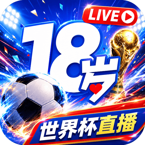 18岁