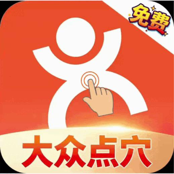 大众点穴